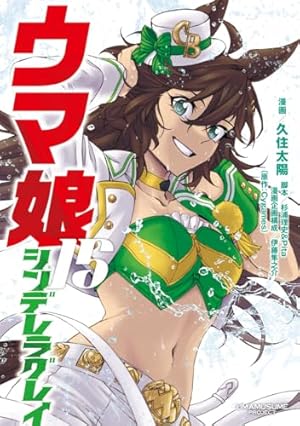 ウマ娘 シンデレラグレイ 15巻』｜感想・レビュー・試し読み - 読書